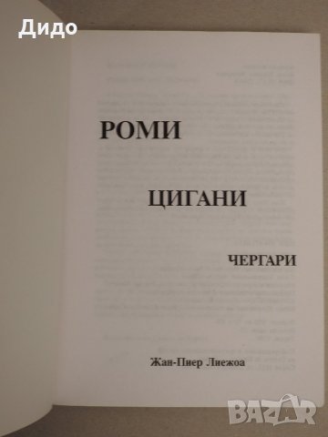  Роми, цигани, чергари - Жан-Пиер Лиежоа, 1996 г., снимка 3 - Специализирана литература - 27185403