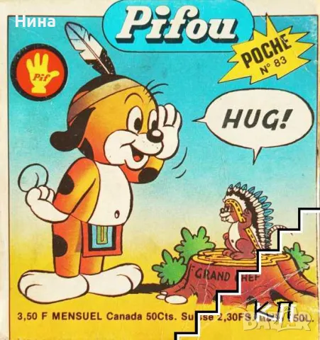 Пълна дигитална колекция на Френските комикси"ПИФ"до последния брой 900