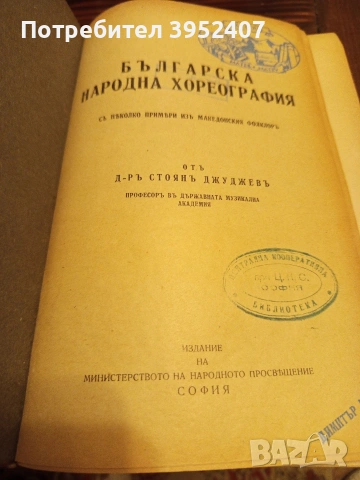 Книга "Българска народна хореография", снимка 2 - Специализирана литература - 53156453