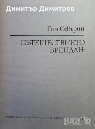 Пътешествието ”Брендан” Тим Севърин, снимка 2 - Художествена литература - 28553766