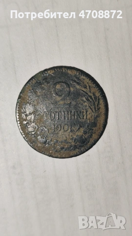 Съединението прави силата 1901г