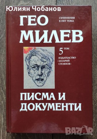 Гео Милев - “Писма и документи“ (налична в София, Люлин)