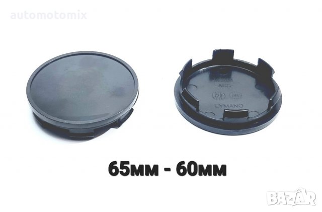 КАПАЧЕТА ЗА ДЖАНТИ,УНИВЕРСАЛНИ 65ММ-60ММ