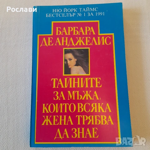 203. Три книги бестселъри на Барбара де Анджелис , снимка 2 - Художествена литература - 53327404