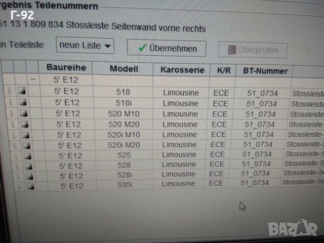 51131809834**NEU**BMW**E12**ЛАЙСНА ЗА ПРЕДЕН ДЕСЕН КАЛНИК**, снимка 8 - Части - 43438911