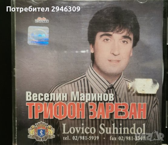 Веселин Маринов - Трифон Зарезан(1998)