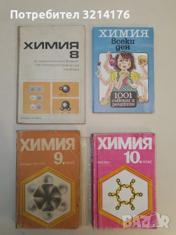 Химия за 9. клас - М. Кирилов, Г. Петров, З. Коларова, З. Малчева, М. Павлова, Е. Пачеджиева
