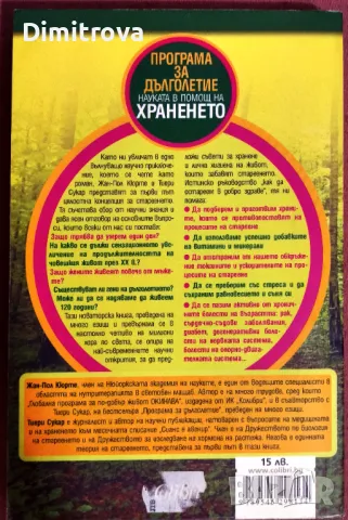 Програма за дълголетие, науката в полза на храненето - Жан-Пол Кюрте, Тиери Сукар, снимка 2 - Други - 49923481
