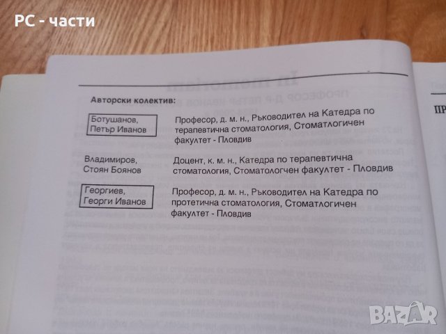 Пародонтология - Клиника и Консервативно лечение- Петър Ботушанов, снимка 6 - Специализирана литература - 43911194