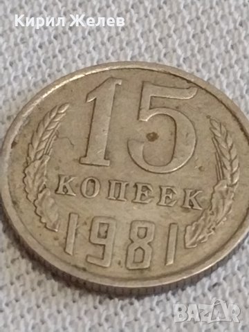 Две монети 1 копейка 1976г. / 15 копейки 1981г. СССР стари редки за КОЛЕКЦИОНЕРИ 39203, снимка 7 - Нумизматика и бонистика - 43998056