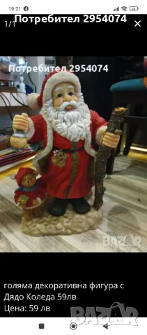 голям Дядо Коледа 59лв 