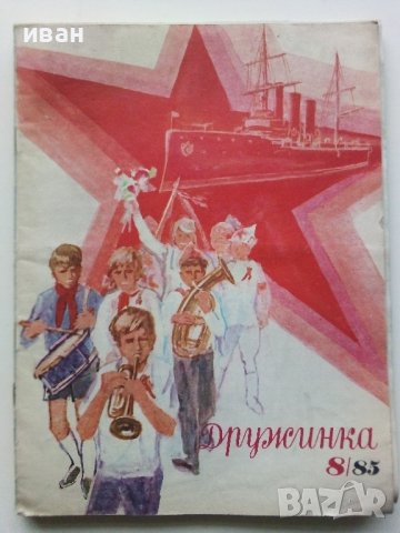 Детски списания "Дружинка" - 1985г., снимка 6 - Списания и комикси - 44096132