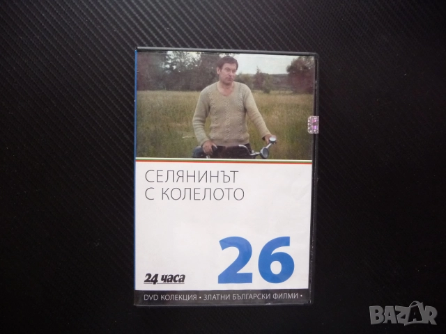 Селянинът с колелото DVD филм Георги Георгиев Гец Русев български драма любов село работа струг кино