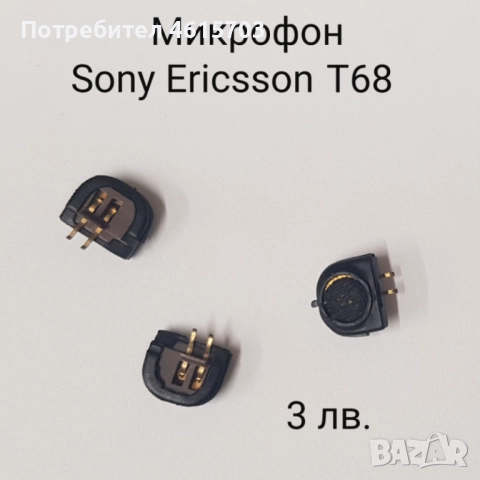 Микрофон Sony Ericsson K600,K600i,K300,K300i,K500,K750,K770,K790,K800,K810,K700, J200,T230,T290,T610, снимка 14 - Оригинални батерии - 52176973