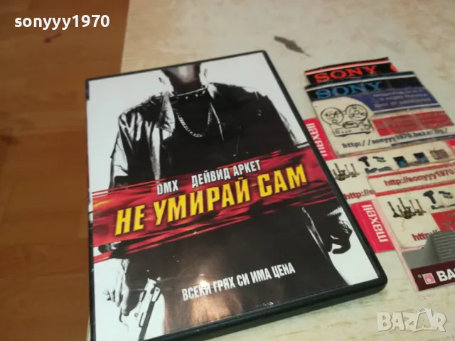 НЕ УМИРАЙ САМ-DMX DVD 1803251040, снимка 6 - DVD филми - 49539296