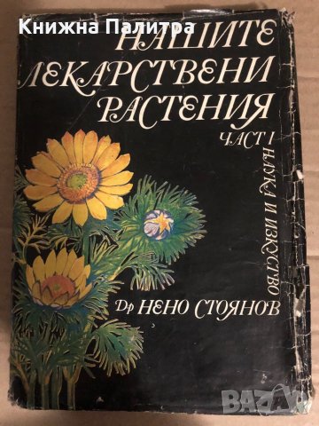 Нашите лекарствени растения. Част 1- Нено Стоянов, снимка 1 - Други - 34768651