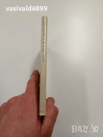 Анатол Франс - На белия камък , снимка 2 - Художествена литература - 49367970