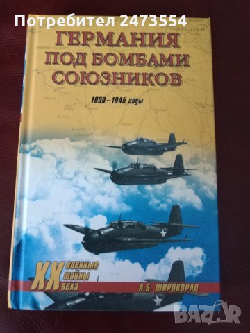 "Германия под бомбами союзников" от А.Б.Широкорад, снимка 1 - Специализирана литература - 32611101