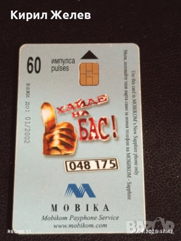 Три фонокарти МОБИКА тема ХАЙДЕ НА БАС стари редки за КОЛЕКЦИЯ ДЕКОРАЦИЯ 50843, снимка 8 - Колекции - 51634547