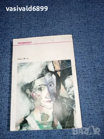 Хайнрих Бьол - Джуджето и куклата , снимка 3 - Художествена литература - 47491809