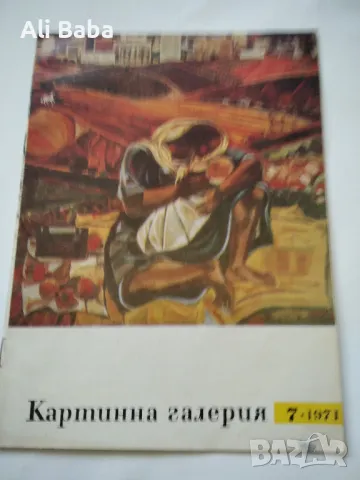 Списание Картинна галерия брой 7 от 1971 г , снимка 1 - Списания и комикси - 47847598