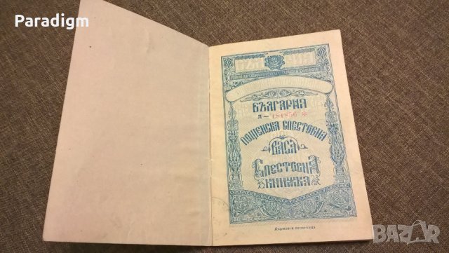 Пощенска спестовна книжка с марки | 1948г., снимка 2 - Други ценни предмети - 28552893