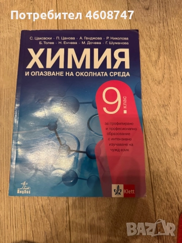 Химия и Биология, снимка 1