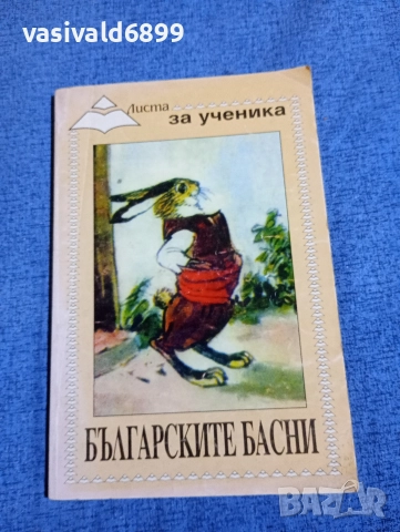 "Българските басни"