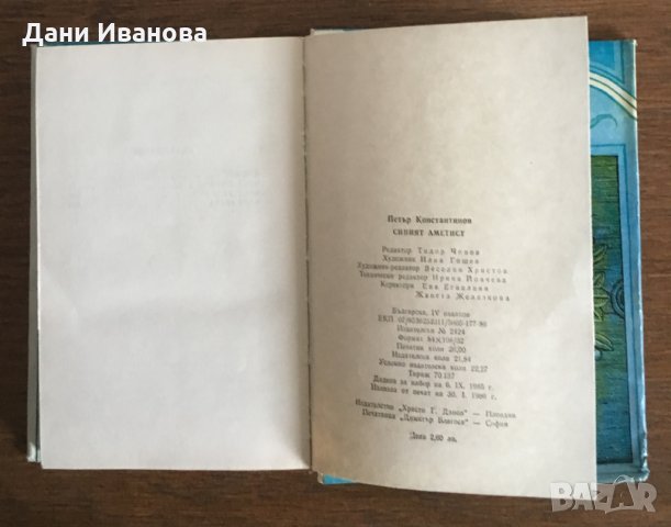 СИНИЯТ АМЕТИСТ - Петър Константинов - на български език, снимка 4 - Художествена литература - 28519328