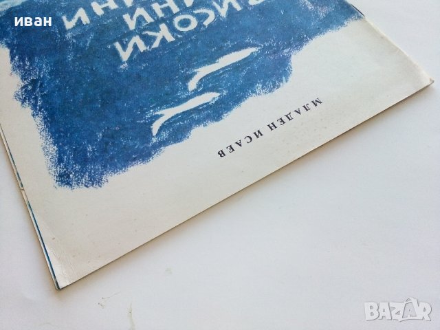 Високи сини планини - Младен Исаев - 1975г., снимка 9 - Детски книжки - 43788221