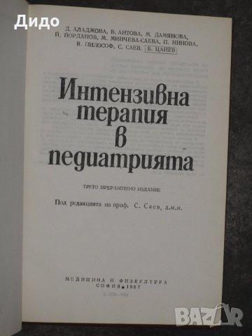 Интензивна терапия в педиатрията - Саев, снимка 2 - Специализирана литература - 28813924