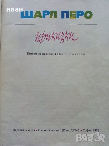 Приказки - Шарл Перо - 1978г., снимка 2 - Детски книжки - 43550378