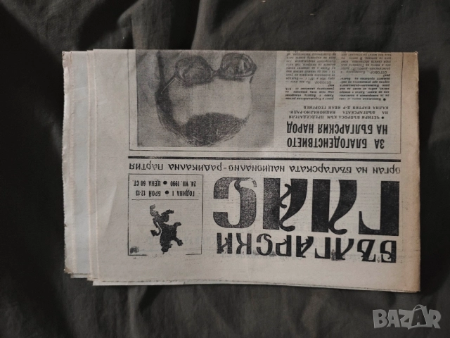 вестник " Български глас " 1990, снимка 3 - Други - 52182905