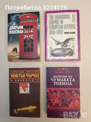 НОВА! Дневник на чумавата година - Даниел Дефо