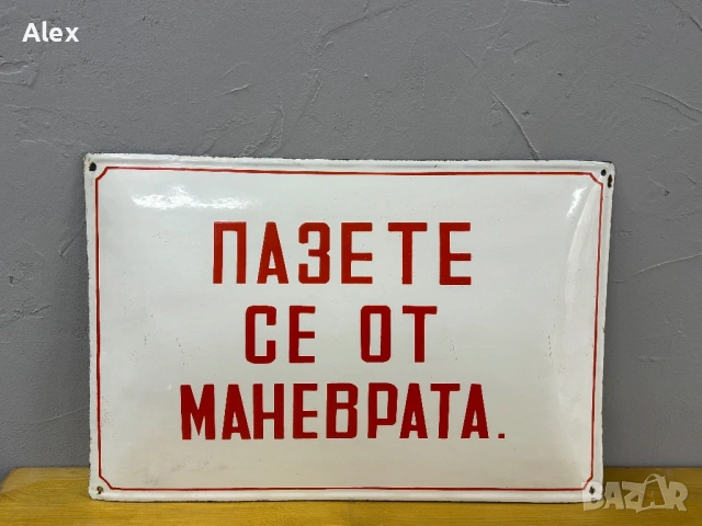 Голяма емайлирана табела