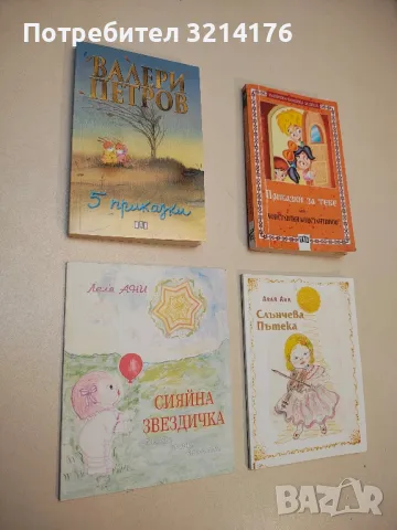 5 приказки - Валери Петров