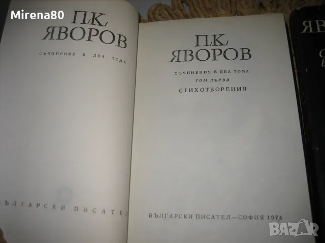 Пейо Яворов - Съчинения в 2 тома, снимка 4 - Българска литература - 48239693