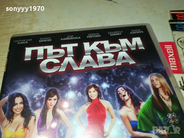 ПЪТ КЪМ СЛАВА ДВД 1304251809, снимка 5 - DVD филми - 49881880