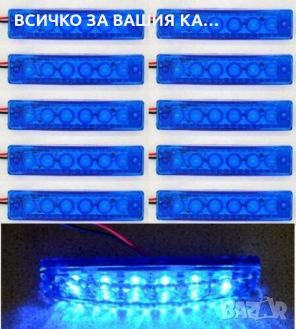 Диодни LED ЛЕД СИНИ габарити лед светлини 12V и 24V, снимка 3 - Аксесоари и консумативи - 35346843