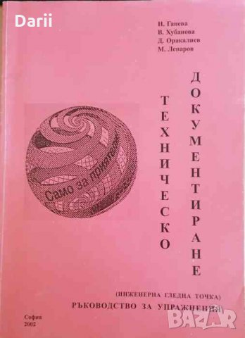 Техническо документиране, снимка 1 - Специализирана литература - 33338510