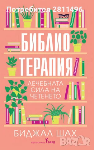 Библиотерапия - Биджал Шах