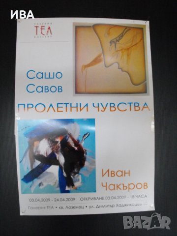 ПЛАКАТ - Изложба „САШО САВОВ, ИВАН ЧАКЪРОВ“.