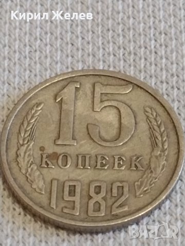 Две монети 2 копейки 1984г. / 15 копейки 1982г. СССР стари редки за КОЛЕКЦИОНЕРИ 20182, снимка 6 - Нумизматика и бонистика - 44082649