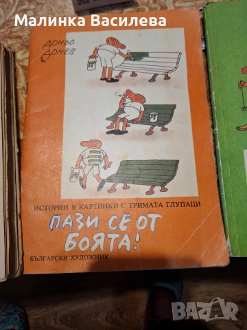 Книги Тримата глупаци , снимка 3 - Други - 52895845