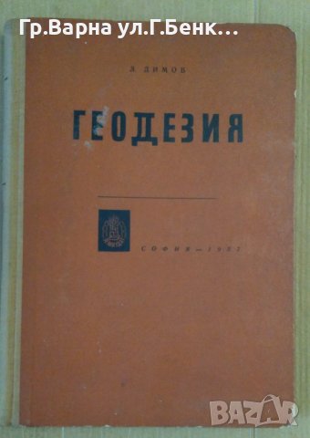 Геодезия  Л.Димов