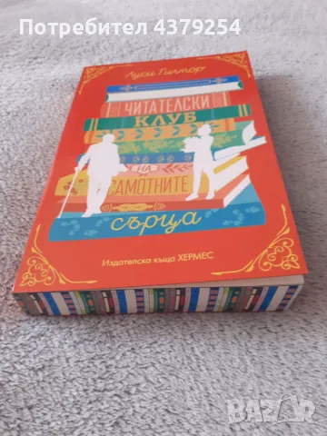  Читателски клуб на самотните сърца ( с цветни порезки ) - Луси Гилмор, снимка 4 - Художествена литература - 50286220