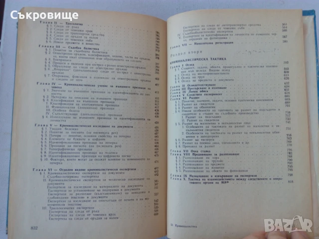 Иван Вакарелски - Криминалистика - твърди корици, снимка 7 - Специализирана литература - 51385996