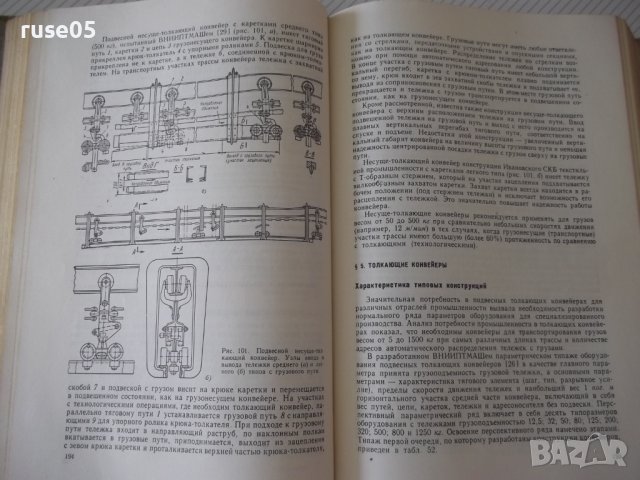 Книга "Машины непрерывного транспорта-В.Плавински" - 720 стр, снимка 7 - Специализирана литература - 38246782