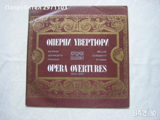 ВОА 1230 - Оперни увертюри - Белини,Доницети,Росини
