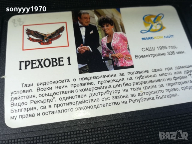 ГРЕХОВЕ-ORIGINAL VHS VIDEO TAPE 2210251719, снимка 13 - Други жанрове - 52144976